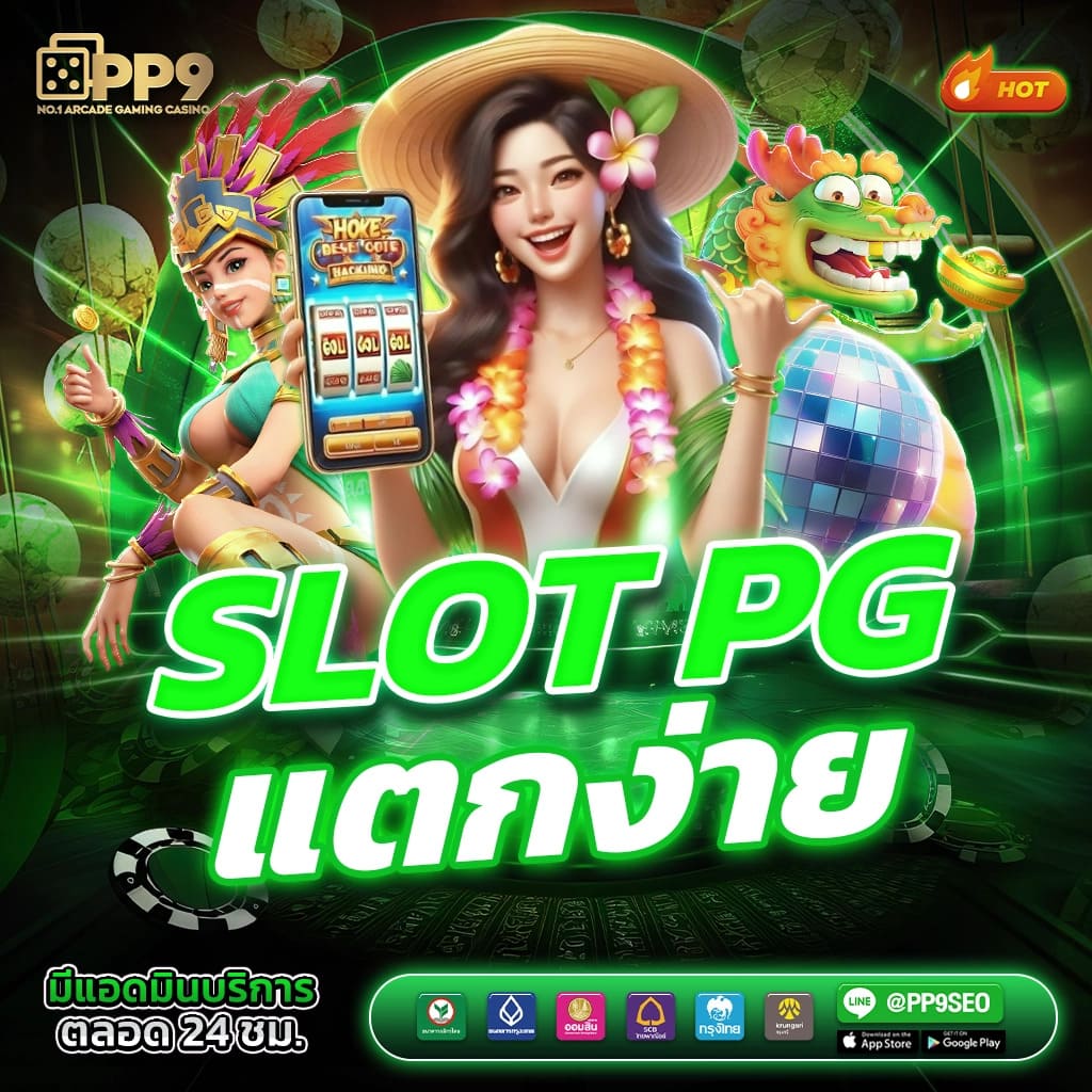 pgเฮง99 สล็อตเว็บตรง เกมแตกง่าย ออโต้ 3 วิ สมัครรับโบนัส 100%