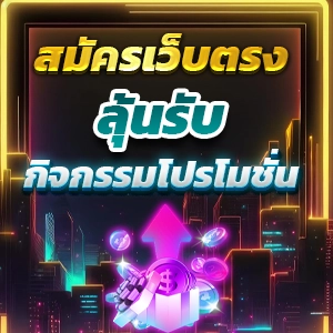 ตี๋น้อย สล็อต สล็อตเว็บตรง เกมแตกง่าย ออโต้ 3 วิ สมัครรับโบนัส 100%